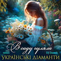 Українські Діаманти - В Саду Гуляла (Dj Dzonik Remix) загрузить