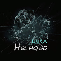 Ulika - Не Надо загрузить