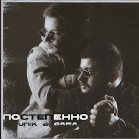 Unik & Gara - Постепенно загрузить
