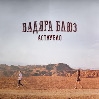 Вадяра Блюз - Астауело загрузить