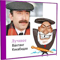 Вахтанг Кикабидзе - Чито-Грито загрузить