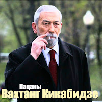 Вахтанг Кикабидзе - Пей До Дна! загрузить