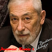 Вахтанг Кикабидзе - Мои Года, Мое Богатство загрузить