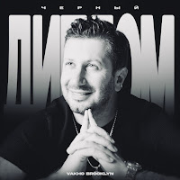 Vakho Brooklyn - Чёрный Диплом загрузить