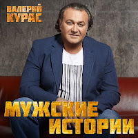 Валерий Курас - Шансон загрузить