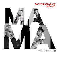 Валерий Меладзе - Мама, Не Горюй! Ft Mband загрузить