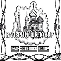 Валерий Шкловер - Как Хотелось Воли... загрузить