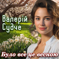 Валерій Судче - Було Все Це Весною загрузить