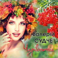 Валерій Судче - Чарівничка загрузить