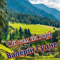 Валерій Судче - Ой Там На Горі загрузить