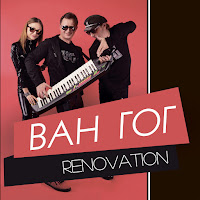 Ван Гог - Зроби Так (Rmk 2018) загрузить