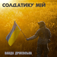 Ванда Дріневська - Солдатику Мій загрузить