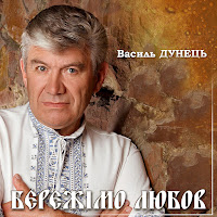 Василь Дунець - Тобі, Моя Кохана загрузить