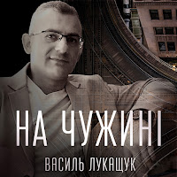 Василь Лукащук - На Чужині загрузить