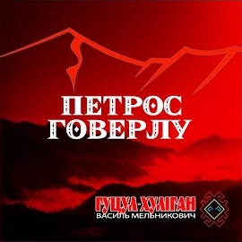 Василь Мельникович 