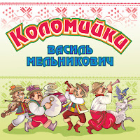 Василь Мельникович - Коломийка Про Женячку загрузить
