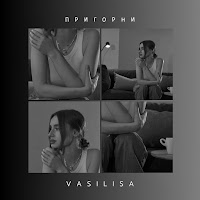 Vasilisa - Пригорни загрузить