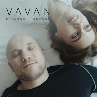 Vavan - Вредная Привычка загрузить