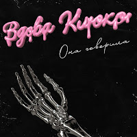 Обложка песни 