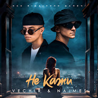 Vechir - Не Кажи Ft Naimes загрузить