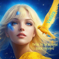Vedara - Лети, Бо Ти Вільна!(Rock Version) загрузить