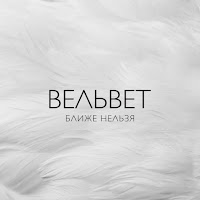 Вельвет - Капитан Арктика загрузить