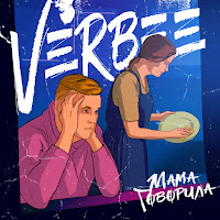 Verbee - Мама Говорила загрузить