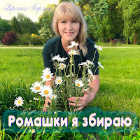 Вероніка Гармаш - Ромашки Я Збираю загрузить