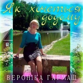 Вероніка Гармаш - Як Хочеться Додому mp3 скачать