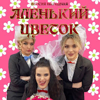 Версия Народная - Аленький Цветок (Цензура) загрузить