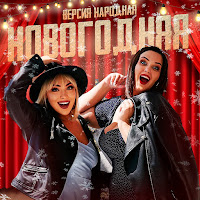 Обложка песни 