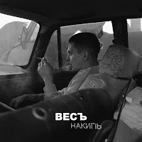 Весъ - Накипь загрузить