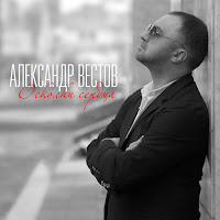 Вестов Александр - Танцуй загрузить