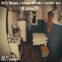 Ветл Удалых - В Секте (Feat. Мурмура & Оуес) Ft Билли Ногами & Серёжа Лес загрузить