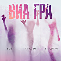 Виа Гра - День Без Тебя загрузить
