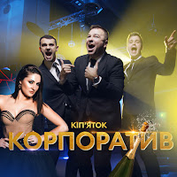 Віа Кіп’яток - Корпоратив загрузить