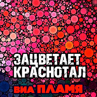 Виа Пламя - Аты-Баты, Шли Солдаты загрузить