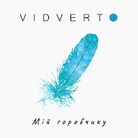 Vidverto - Мій Горобчику загрузить