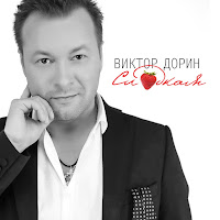 Виктор Дорин - Любовь-Жена загрузить