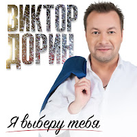 Виктор Дорин - Я Выберу Тебя загрузить