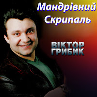 Віктор Грибик - Мандрівний Скрипаль загрузить