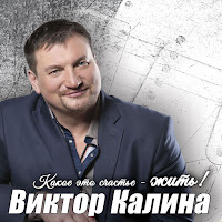 Виктор Калина - Мы Русские загрузить