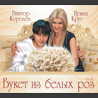 Виктор Королев - Самая, Самая Ft Ирина Круг загрузить
