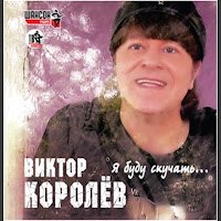 Виктор Королев - День И Ночь [Я Бегу От Любви] загрузить
