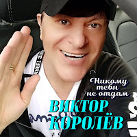 Виктор Королев - Никому Тебя Не Отдам загрузить