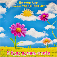 Виктор Лир - Я Буду Думать О Тебе загрузить