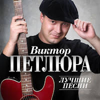Виктор Петлюра - Север (Remastered 2024) загрузить