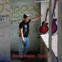 Виктор Сиднев - Грузчик загрузить