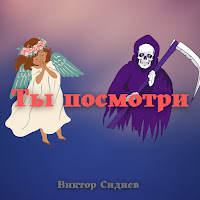 Виктор Сиднев - Ты Посмотри загрузить