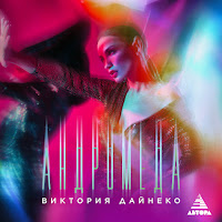 Виктория Дайнеко - Андромеда mp3 скачать